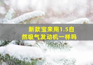 新款宝来用1.5自然吸气发动机一样吗