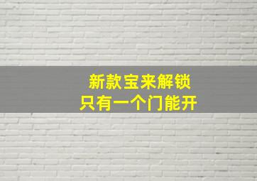 新款宝来解锁只有一个门能开