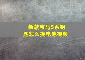 新款宝马5系钥匙怎么换电池视频