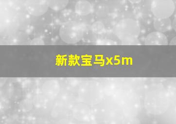 新款宝马x5m