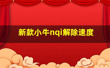 新款小牛nqi解除速度