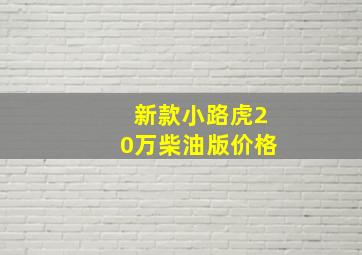 新款小路虎20万柴油版价格