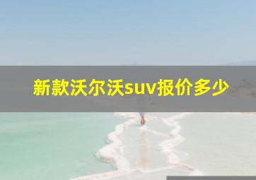 新款沃尔沃suv报价多少