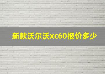 新款沃尔沃xc60报价多少