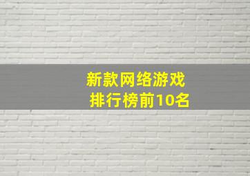 新款网络游戏排行榜前10名