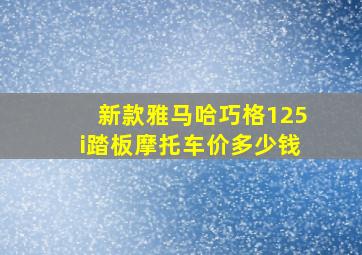 新款雅马哈巧格125i踏板摩托车价多少钱