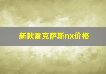 新款雷克萨斯nx价格