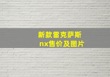 新款雷克萨斯nx售价及图片