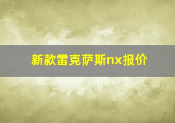 新款雷克萨斯nx报价