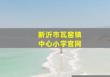 新沂市瓦窑镇中心小学官网