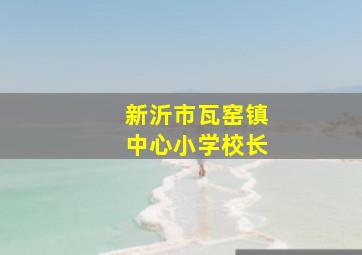 新沂市瓦窑镇中心小学校长