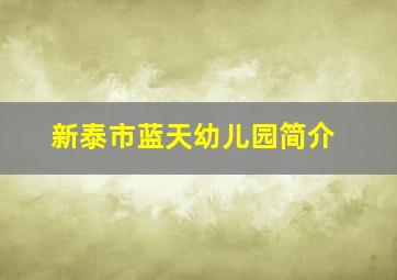 新泰市蓝天幼儿园简介