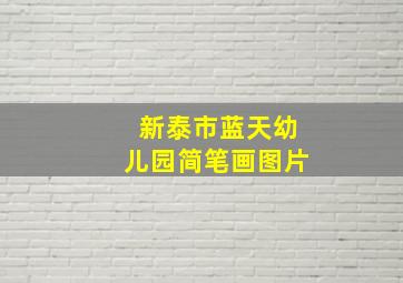 新泰市蓝天幼儿园简笔画图片