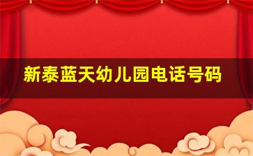 新泰蓝天幼儿园电话号码