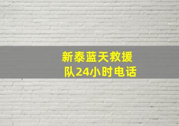 新泰蓝天救援队24小时电话