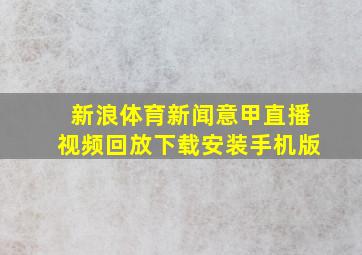 新浪体育新闻意甲直播视频回放下载安装手机版