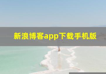 新浪博客app下载手机版