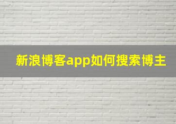 新浪博客app如何搜索博主