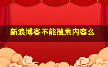 新浪博客不能搜索内容么