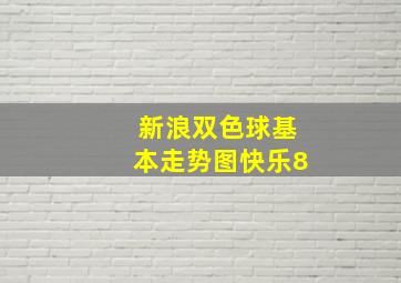 新浪双色球基本走势图快乐8