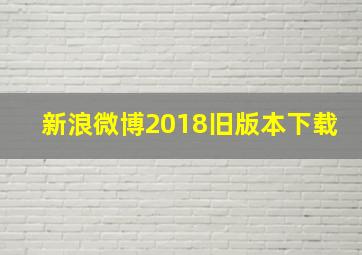 新浪微博2018旧版本下载