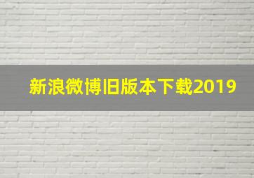 新浪微博旧版本下载2019