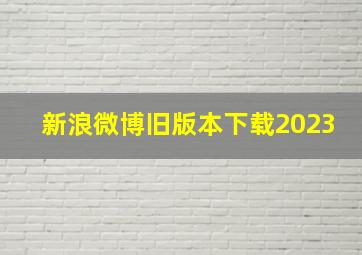 新浪微博旧版本下载2023