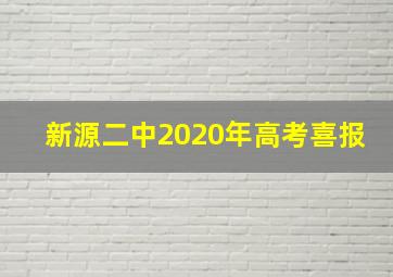 新源二中2020年高考喜报