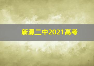 新源二中2021高考