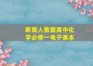 新版人教版高中化学必修一电子课本