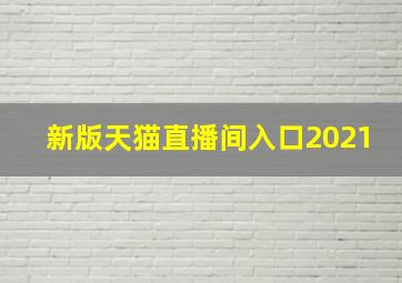 新版天猫直播间入口2021