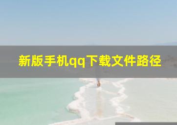 新版手机qq下载文件路径