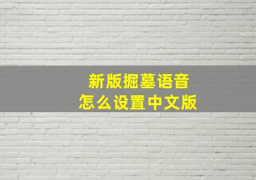 新版掘墓语音怎么设置中文版