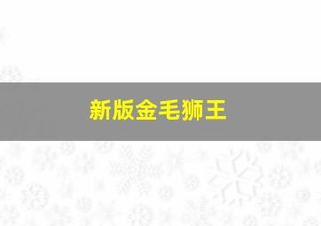 新版金毛狮王