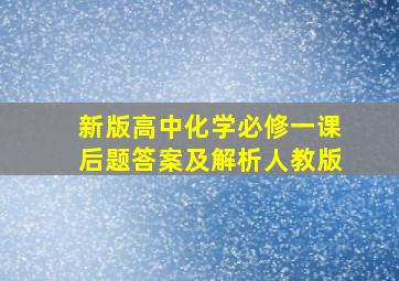 新版高中化学必修一课后题答案及解析人教版