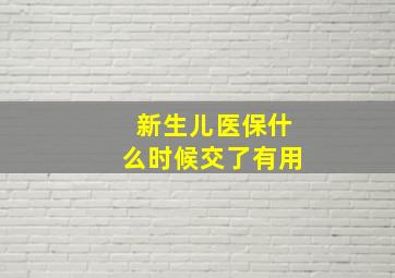 新生儿医保什么时候交了有用