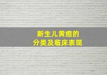 新生儿黄疸的分类及临床表现