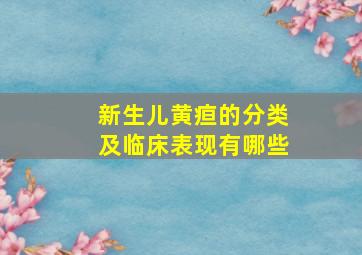 新生儿黄疸的分类及临床表现有哪些