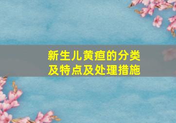 新生儿黄疸的分类及特点及处理措施