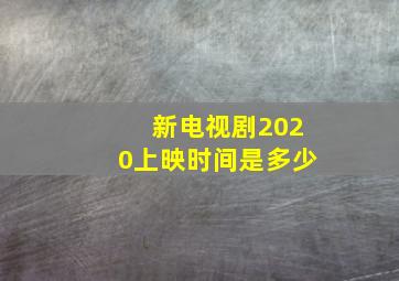 新电视剧2020上映时间是多少