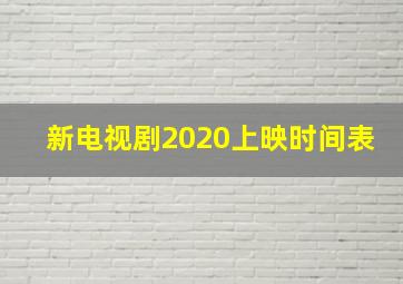 新电视剧2020上映时间表