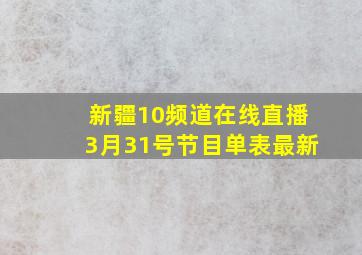 新疆10频道在线直播3月31号节目单表最新