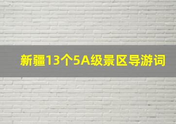 新疆13个5A级景区导游词