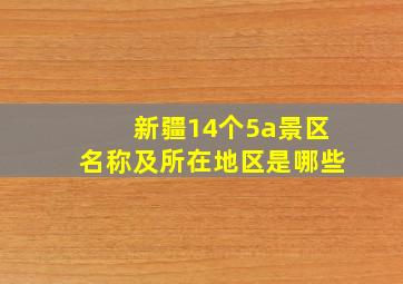 新疆14个5a景区名称及所在地区是哪些