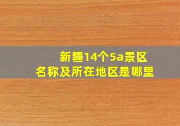 新疆14个5a景区名称及所在地区是哪里