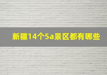 新疆14个5a景区都有哪些