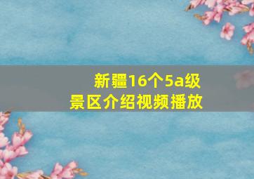 新疆16个5a级景区介绍视频播放