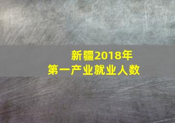 新疆2018年第一产业就业人数