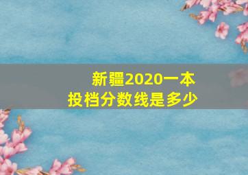 新疆2020一本投档分数线是多少