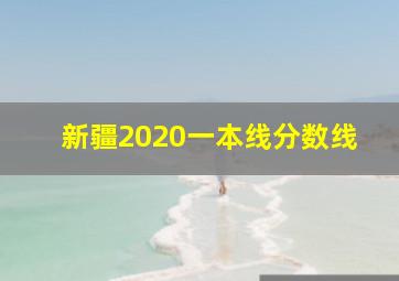 新疆2020一本线分数线